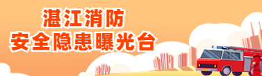 双赢彩票消防安全隐患曝光台