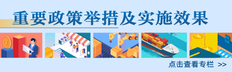 今年3月份以来，贯彻落实党中央决策部署，国务院部署及时出台、抓紧实施一批针对性、组合性、协同性强的政策措施，同时加强政策措施的储备，最大限度发挥政策综合效应，打好政策“组合拳”，推动经济运行持续好转、高质量发展取得新突破。