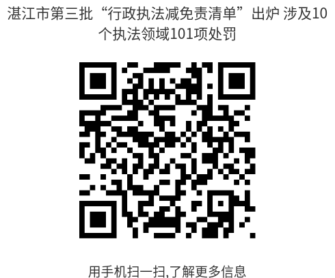 双赢彩票(中国)开奖记录官网
第三批“行政执法减免责清单”出炉 涉及10个执法领域101项处罚--二维码.png