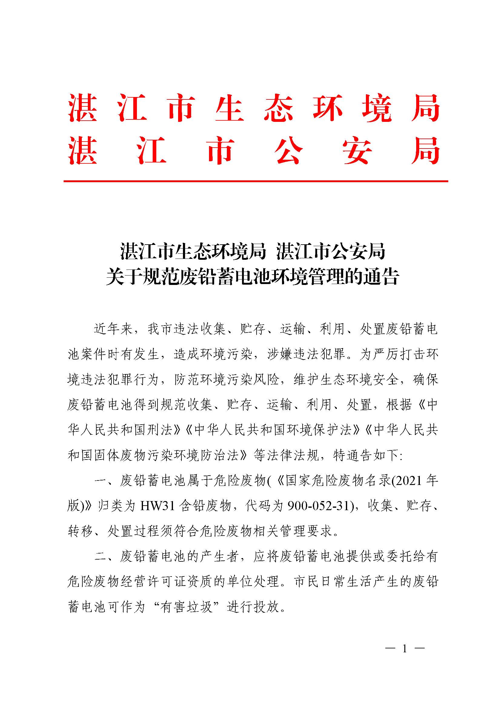 双赢彩票(中国)开奖记录官网
生态环境局  双赢彩票(中国)开奖记录官网
公安局关于规范废铅蓄电池环境管理的通告（联系方式座机）_页面_01.jpg