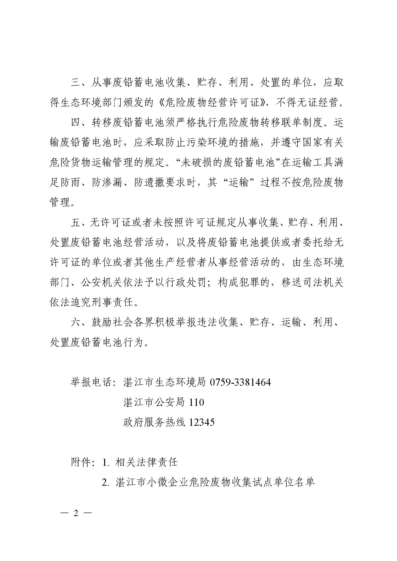 双赢彩票(中国)开奖记录官网
生态环境局  双赢彩票(中国)开奖记录官网
公安局关于规范废铅蓄电池环境管理的通告（联系方式座机）_页面_02.jpg