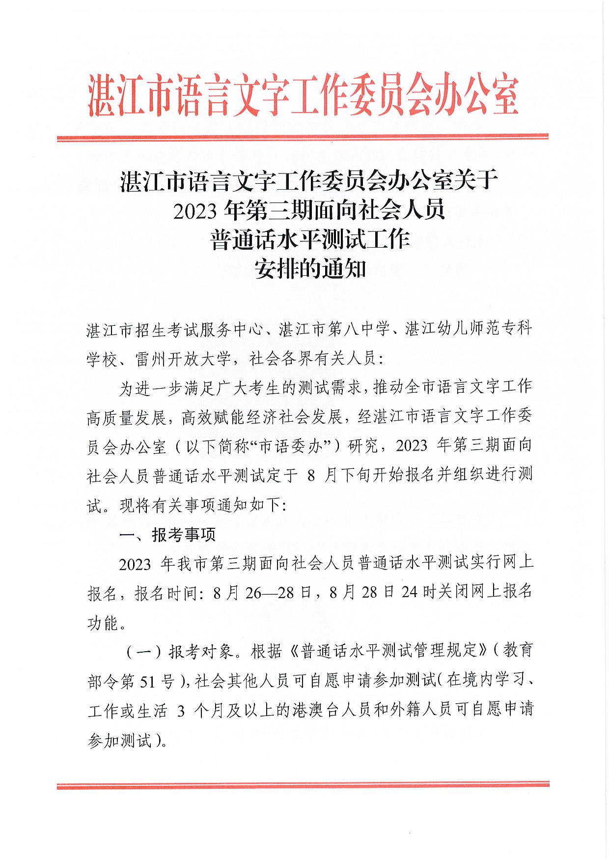 双赢彩票(中国)开奖记录官网
语言文字工作委员会办公室关于2023年第三期面向社会人员普通话水平测试工作安排的通知-001.jpg