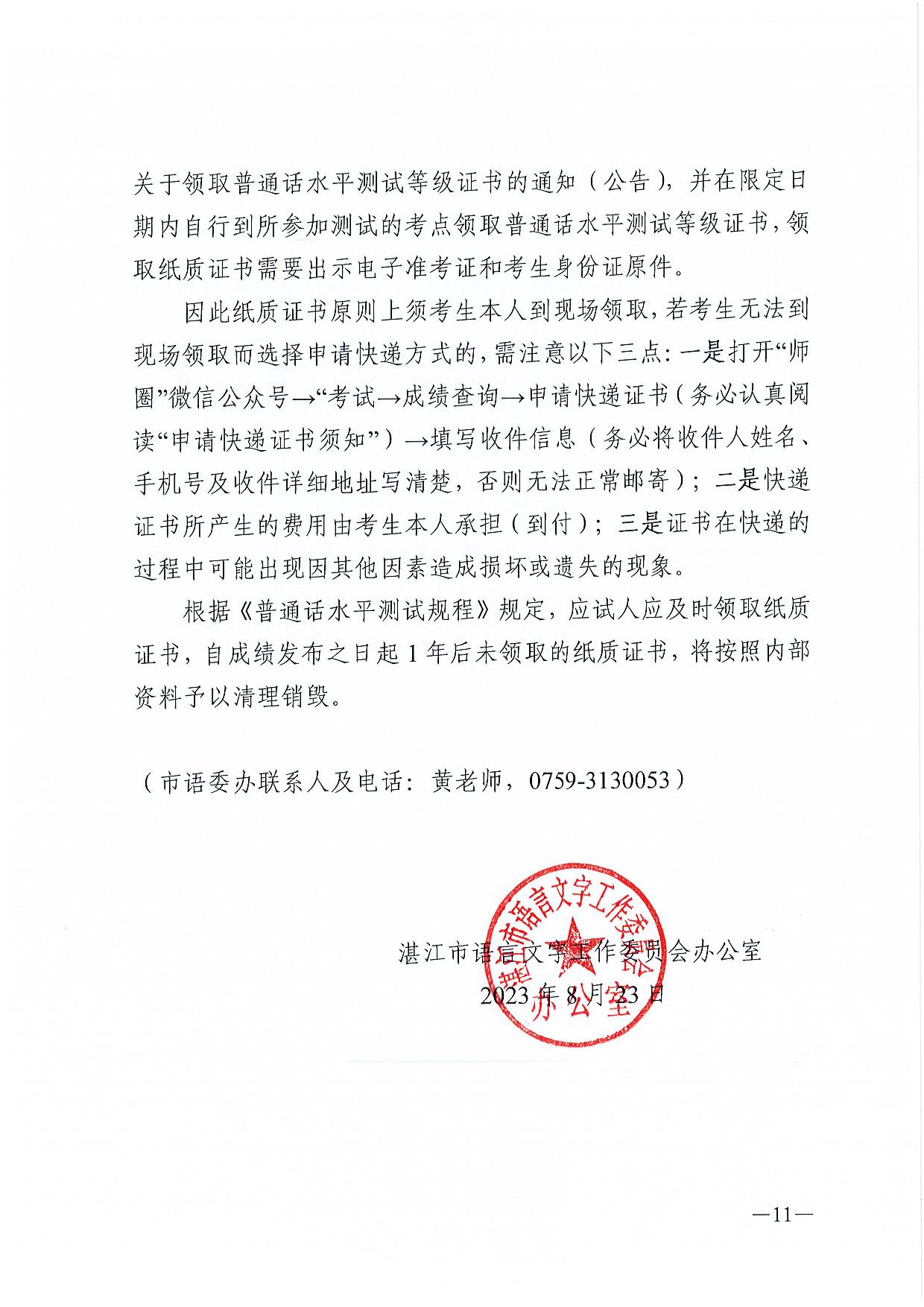 双赢彩票(中国)开奖记录官网
语言文字工作委员会办公室关于2023年第三期面向社会人员普通话水平测试工作安排的通知-011.jpg