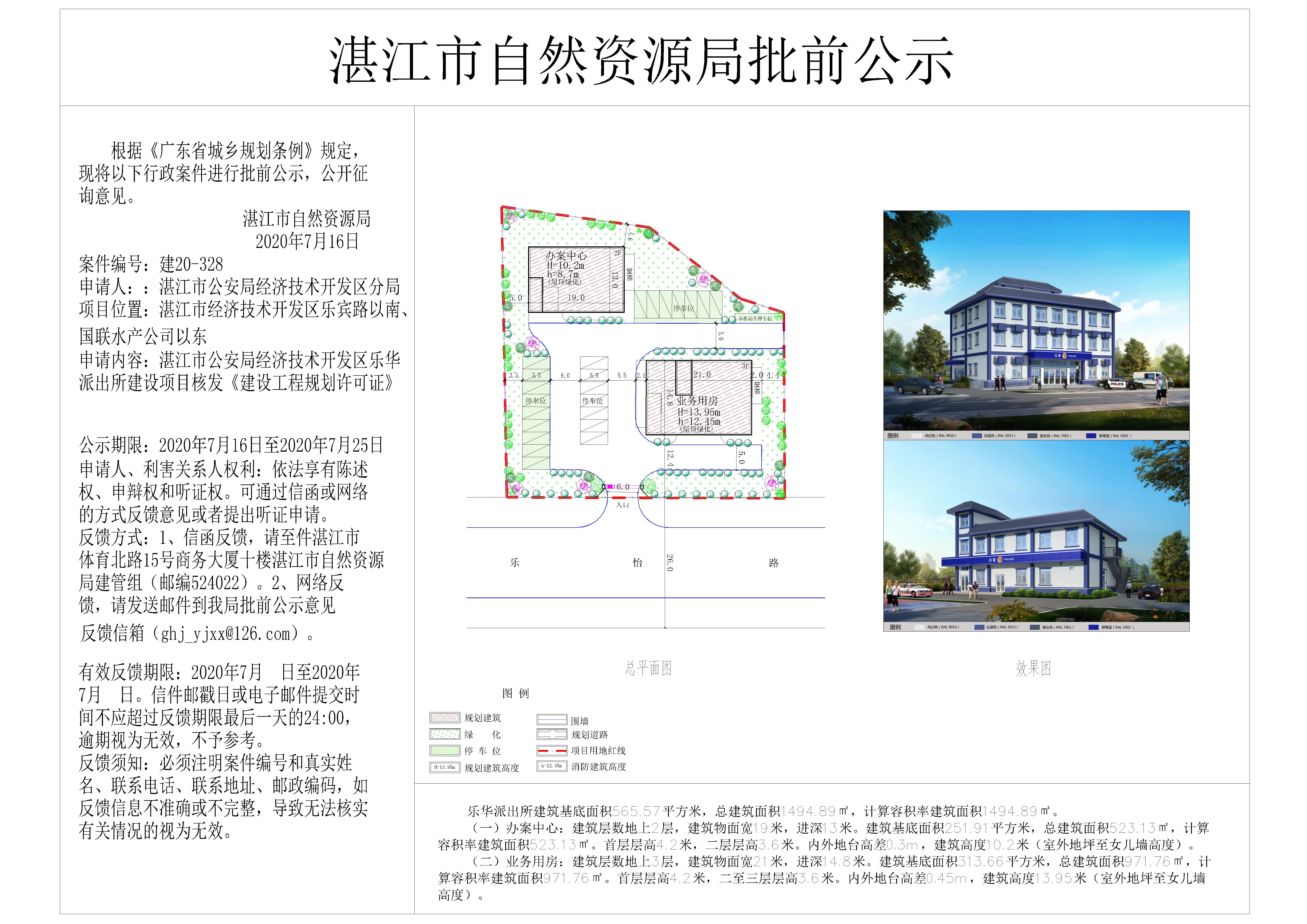 双赢彩票(中国)开奖记录官网
公安局经济技术开发区乐华派出所建设项目核发建设工程规划许可证批前公示-Model.jpg
