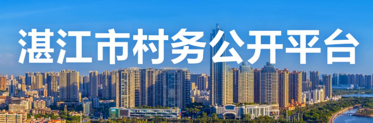 双赢彩票(中国)开奖记录官网
村务公开平台