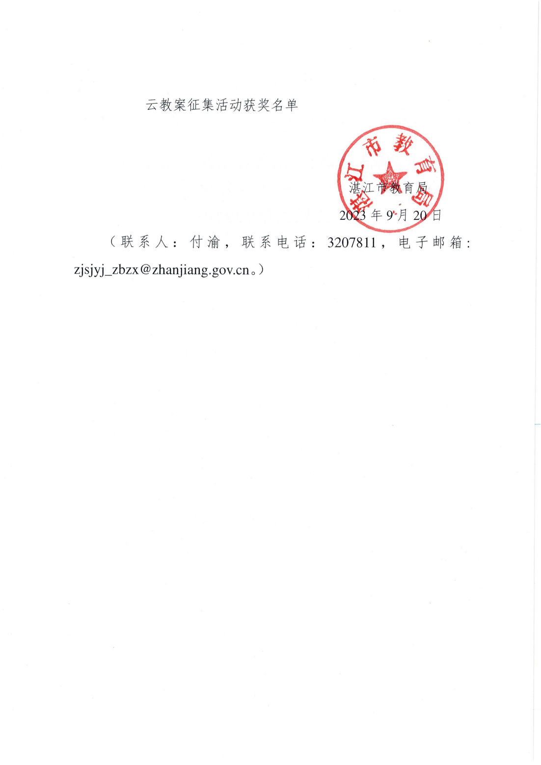 关于2023年双赢彩票(中国)开奖记录官网
国家课程“数字教材+云教案”进课堂暨云教案征集活动获奖名单的公示_01.png
