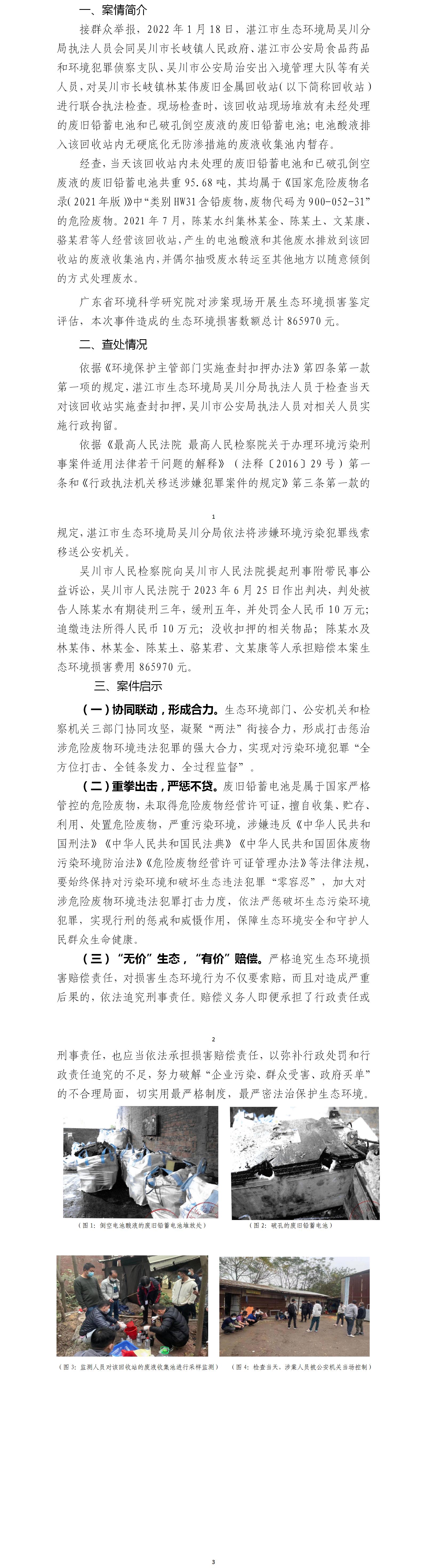 【典型案例】双赢彩票(中国)开奖记录官网
生态环境局查处吴川市长岐镇林某伟废旧金属回收站污染环境罪案.png