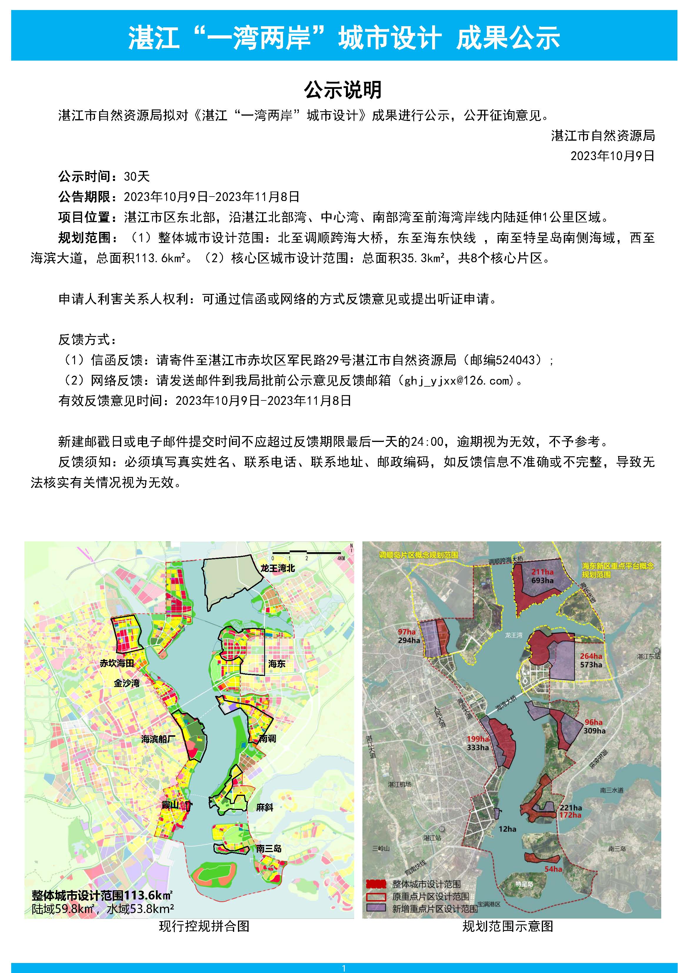 【批前公示】双赢彩票“一湾两岸”城市设计  20231009_页面_1.jpg