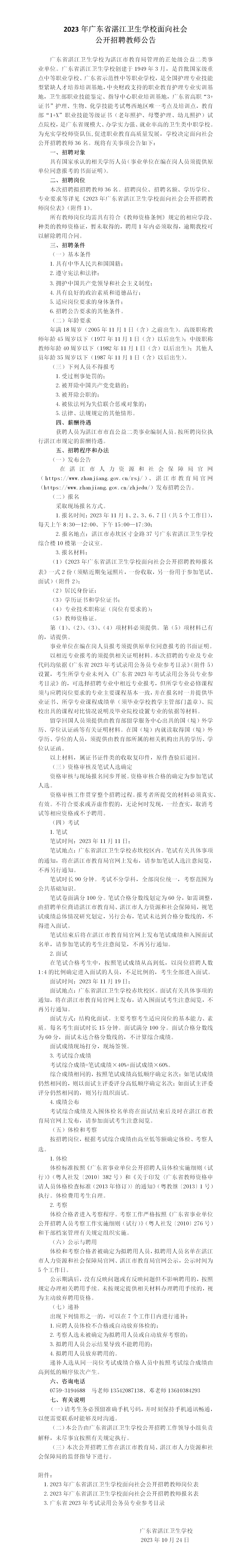 2023年广东省双赢彩票卫生学校面向社会公开招聘教师公告_01.png