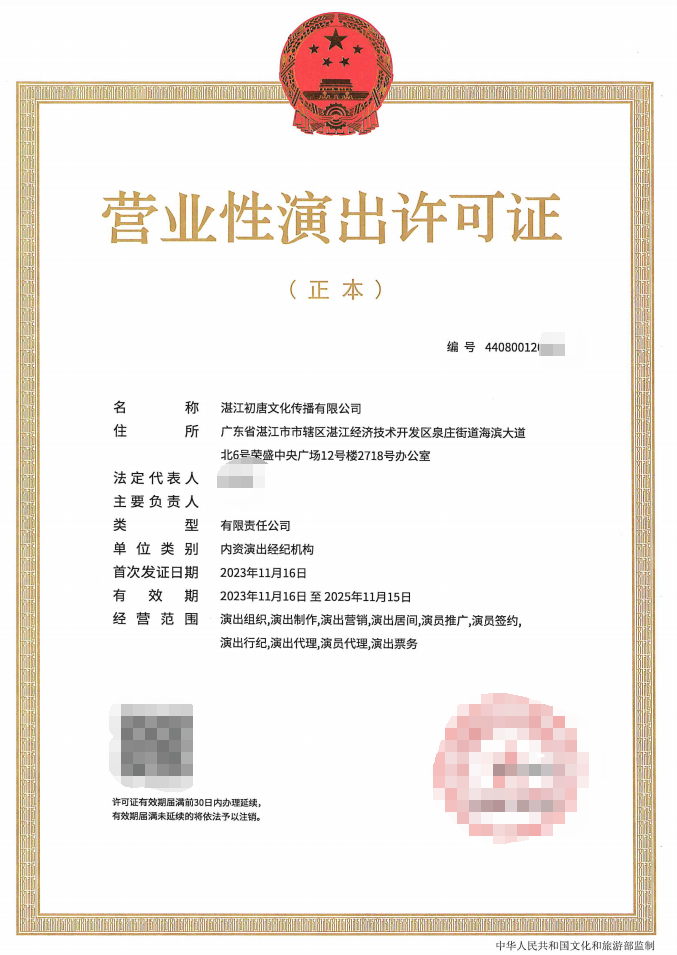 （局官网公示）2023-40营业性演出许可证.png
