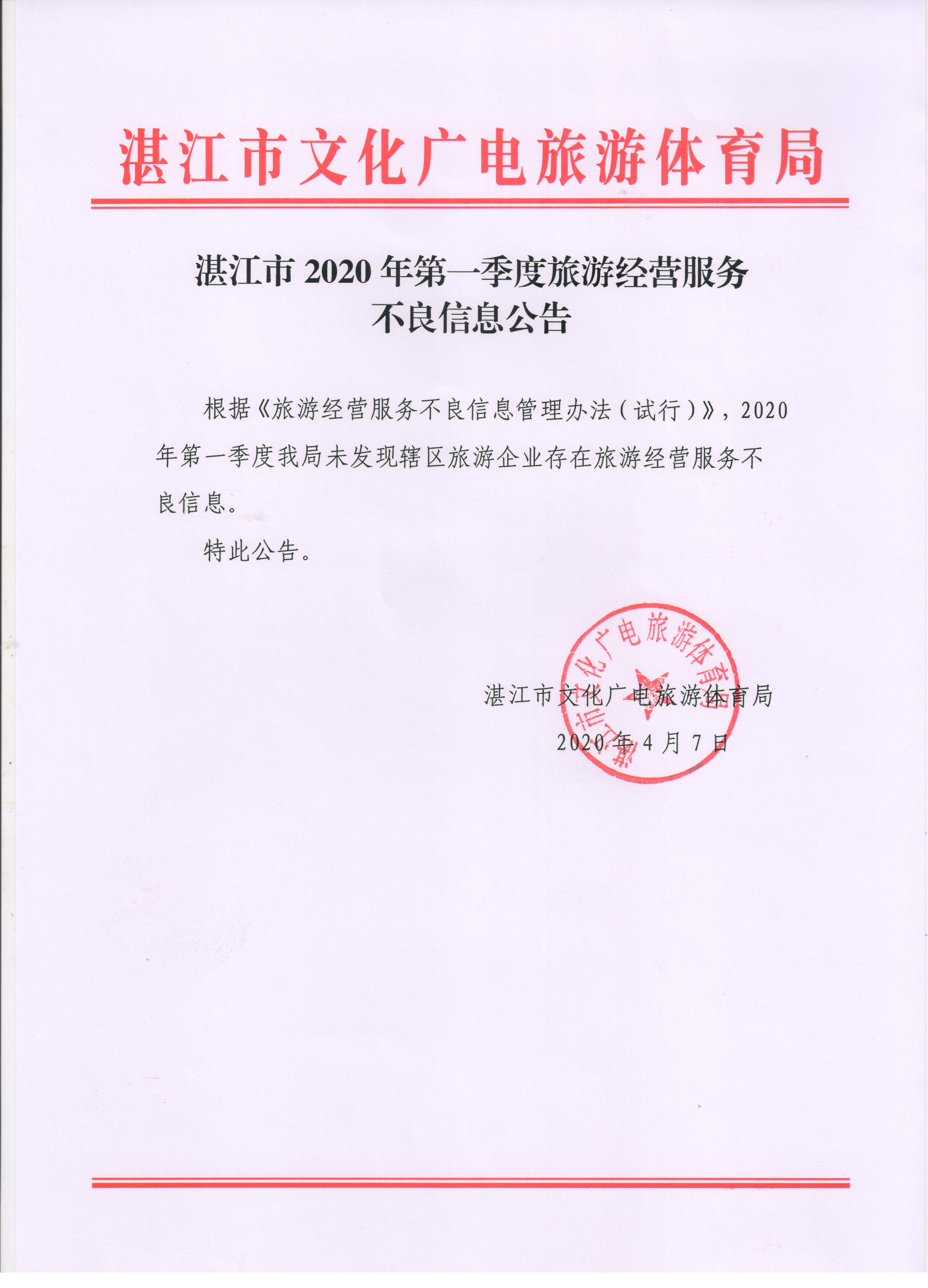 双赢彩票(中国)开奖记录官网
2020年第一季度旅游经营服务不良信息公告.jpg