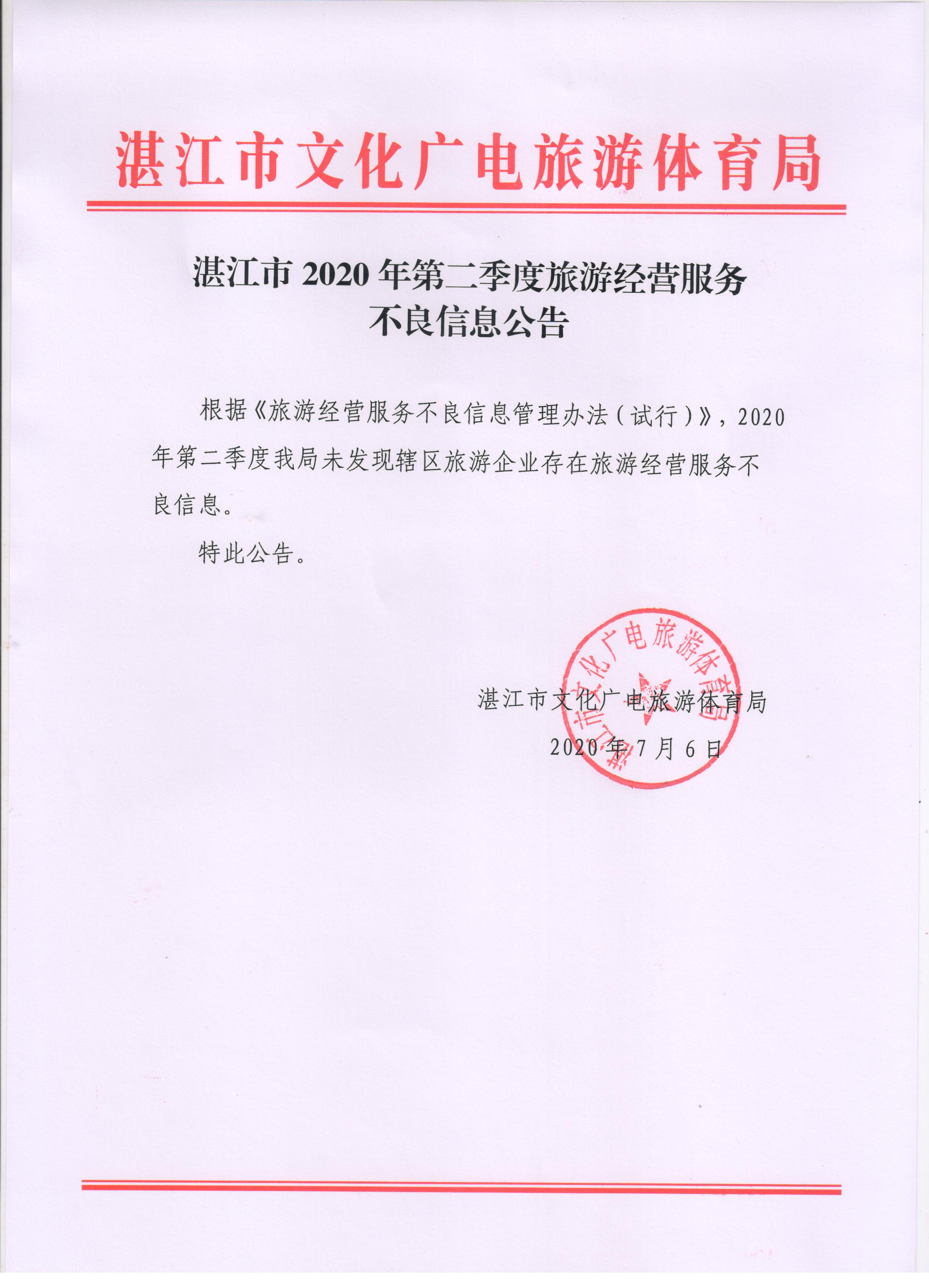双赢彩票(中国)开奖记录官网
2020年第二季度旅游经营服务不良信息公告.jpg
