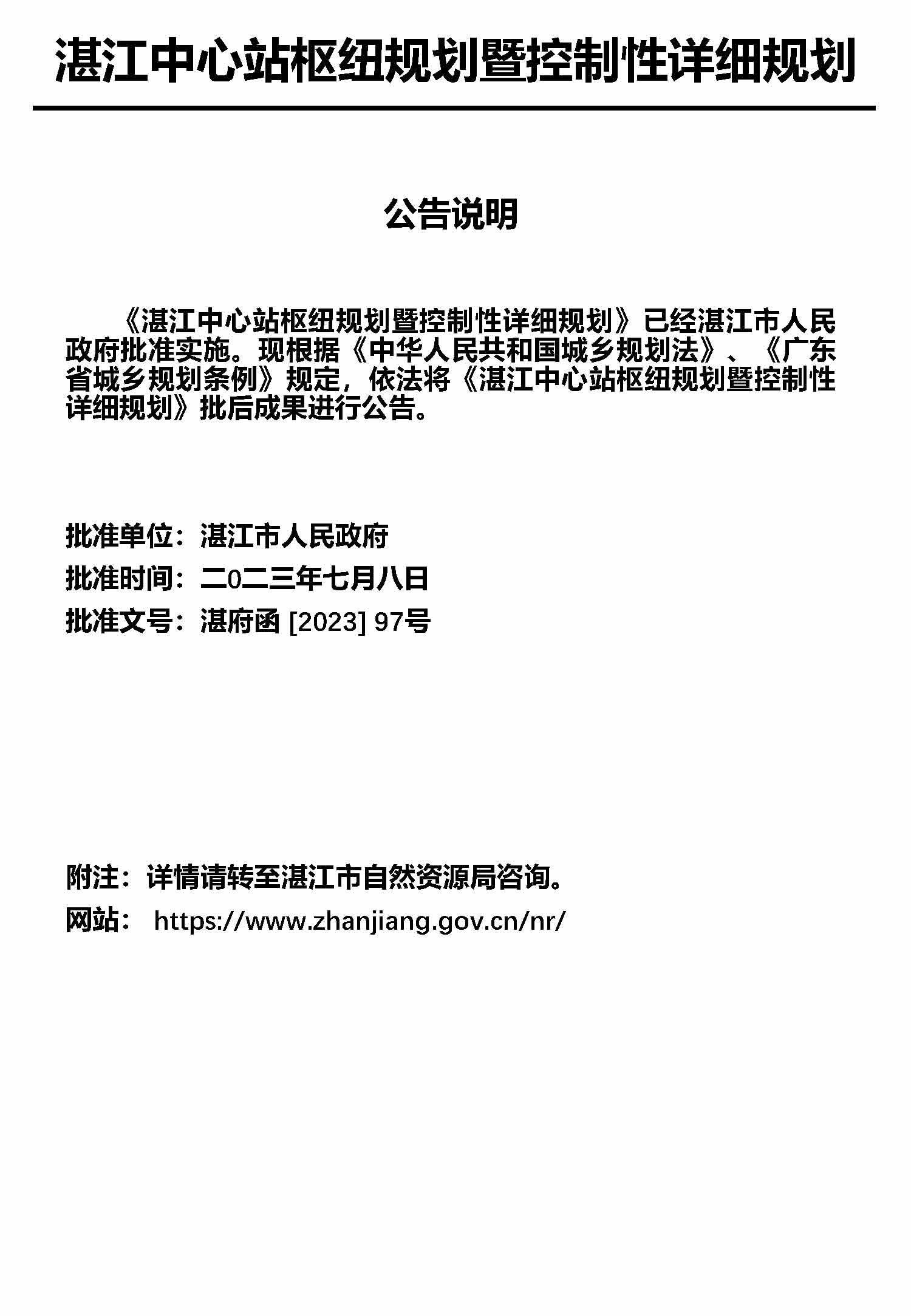 双赢彩票(中国)开奖记录官网
中心枢纽地区规划暨控制线详细规划报批后公告_页面_2.jpg