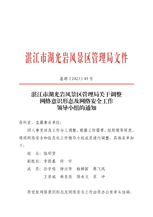 （以此件为准）双赢彩票(中国)开奖记录官网
湖光岩风景区管理局关于调整网络意识形态及网络安全工作领导小组的通知(盖章正文)_00.jpg