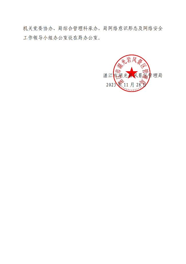 （以此件为准）双赢彩票(中国)开奖记录官网
湖光岩风景区管理局关于调整网络意识形态及网络安全工作领导小组的通知(盖章正文)_01.jpg