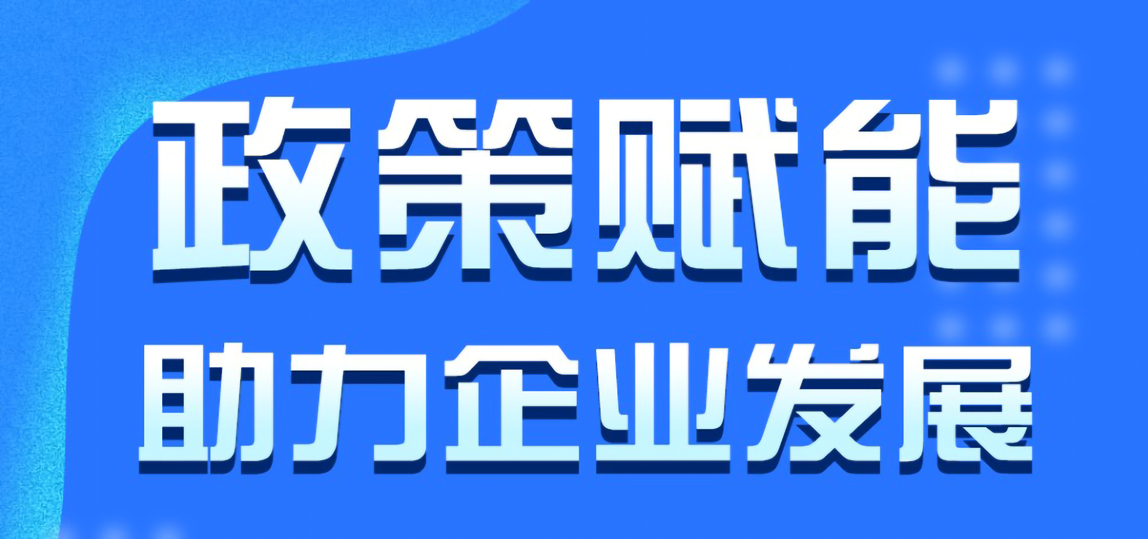 双赢彩票(中国)开奖记录官网
中小企业惠企政策宣贯周政策汇总