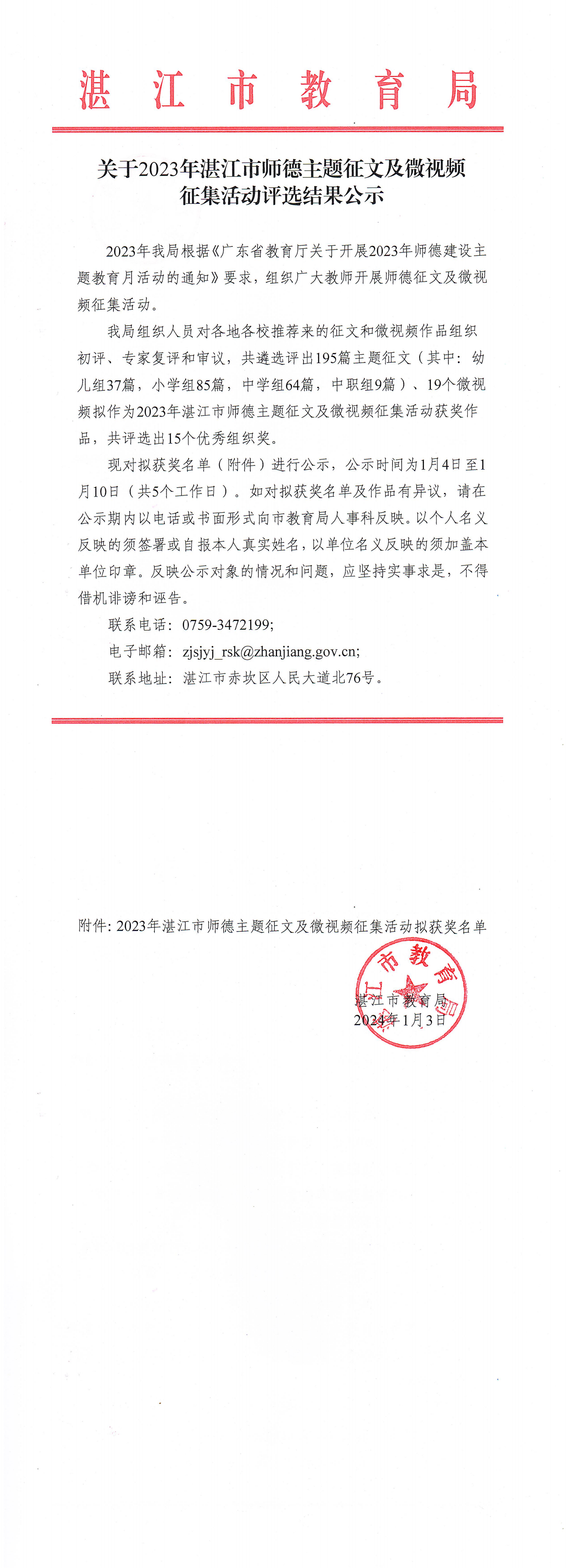 关于2023年双赢彩票(中国)开奖记录官网
师德主题征文及微视频征集活动评选结果的公示_00(1).png