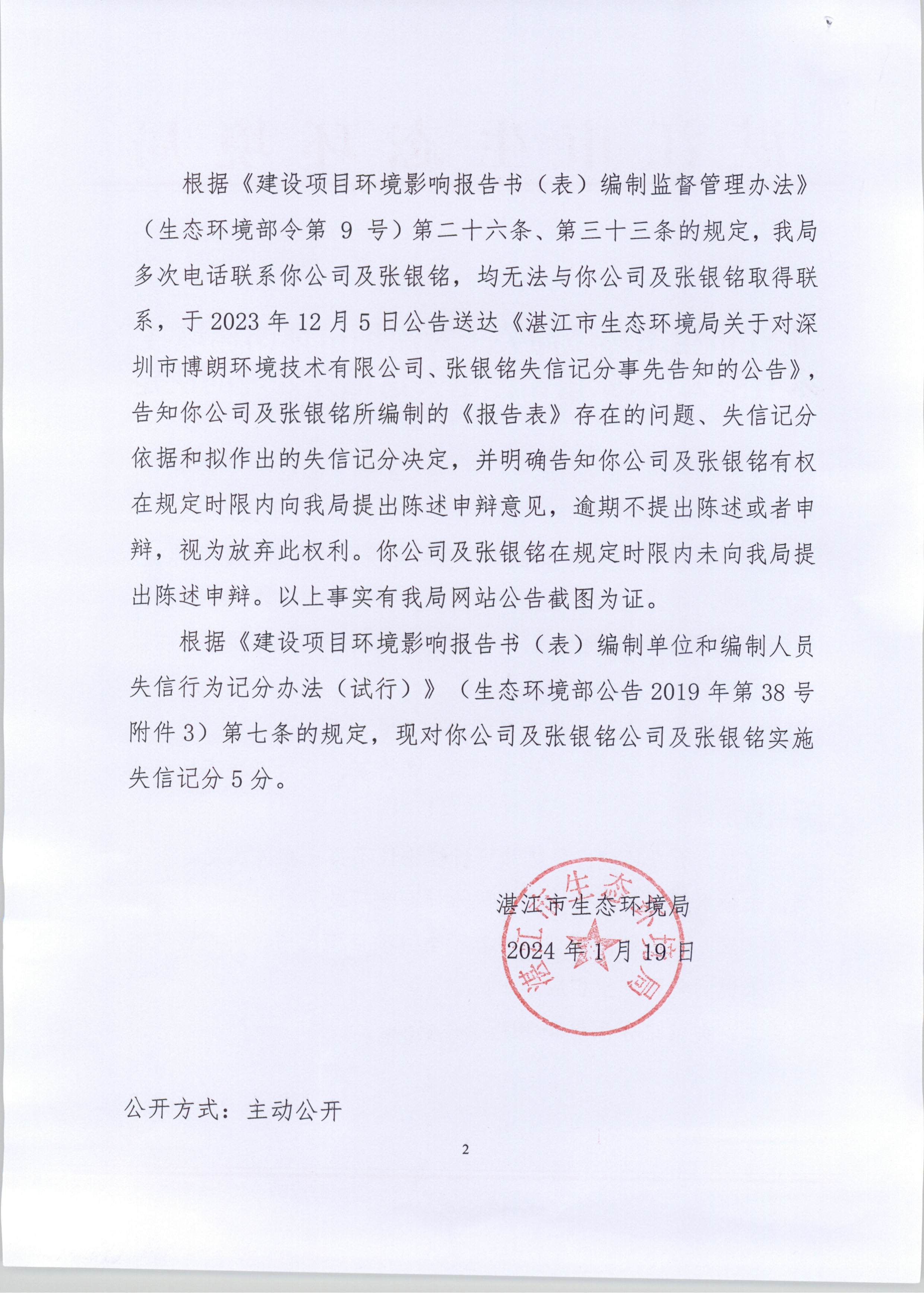 双赢彩票(中国)开奖记录官网
生态环境局关于对深圳市博朗环境技术有限公司、张银铭作出失信记分处理的决定_页面_2.jpg