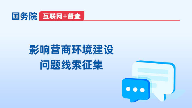 “互联网+督查”平台“影响营商环境建设问题线索”
