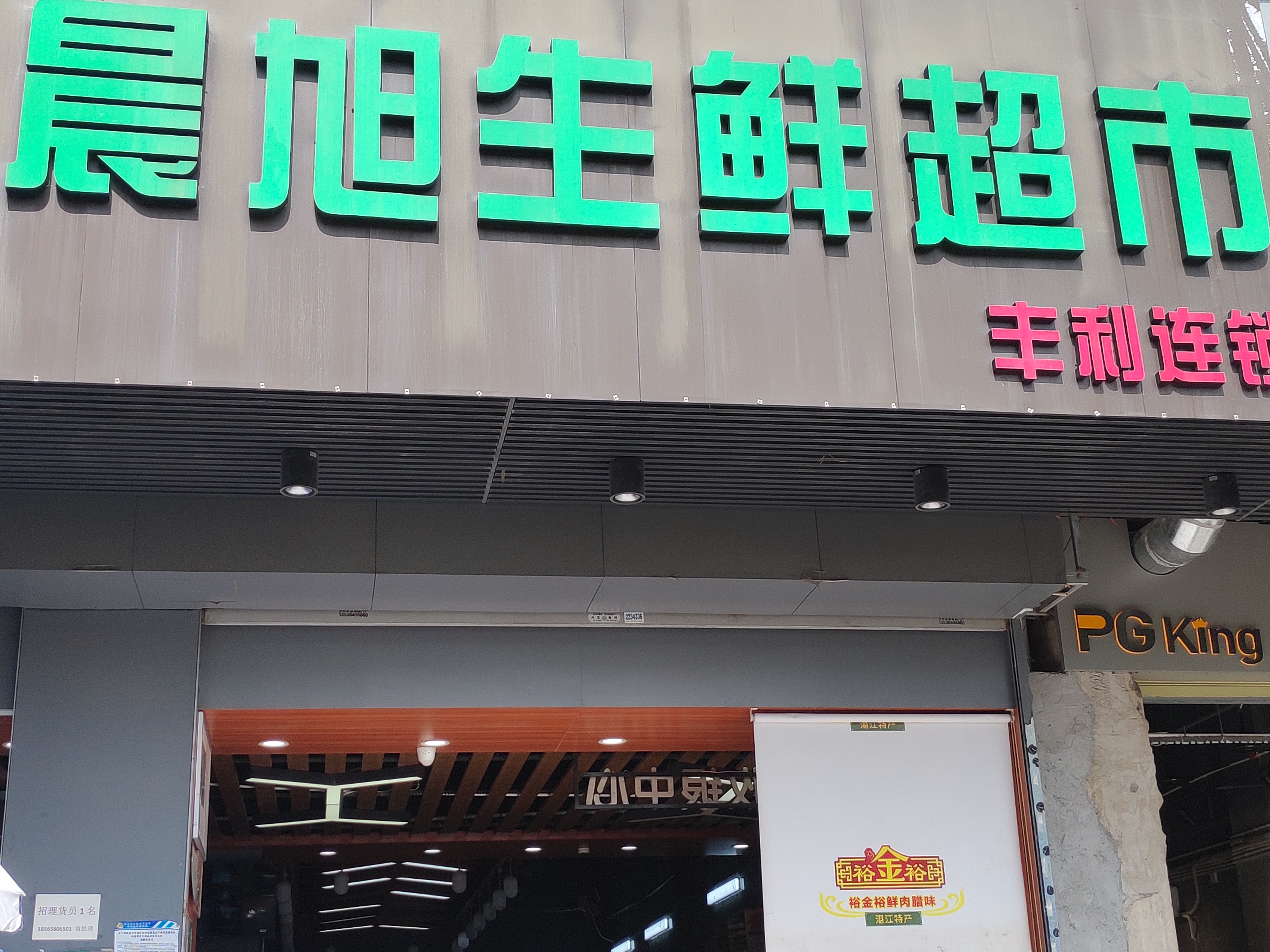 双赢彩票开发区晨旭贸易商行门面照.jpg