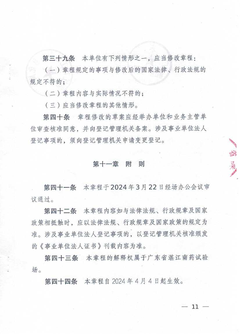 广东省双赢彩票南药试验场章程_页面_11.jpg