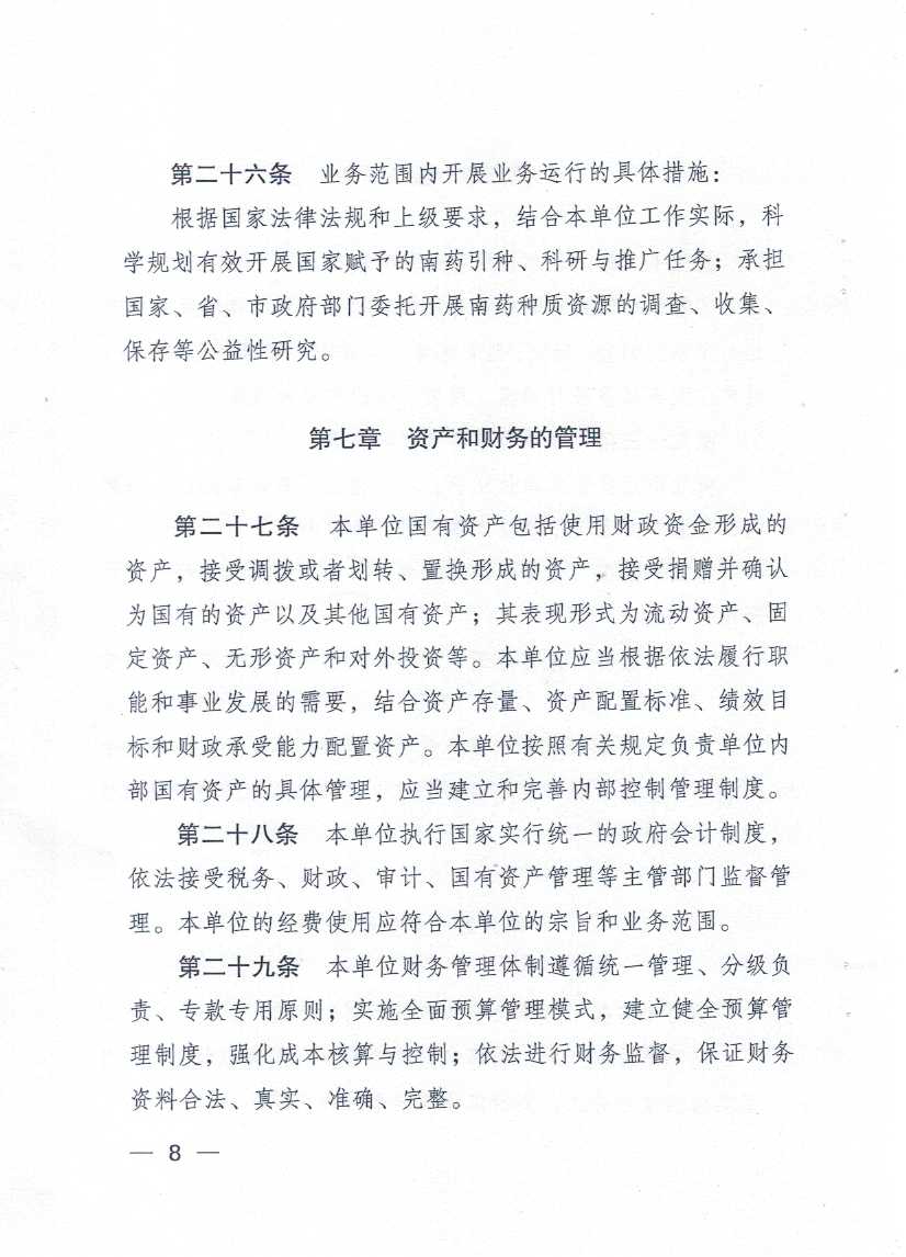 广东省双赢彩票南药试验场章程_页面_08.jpg