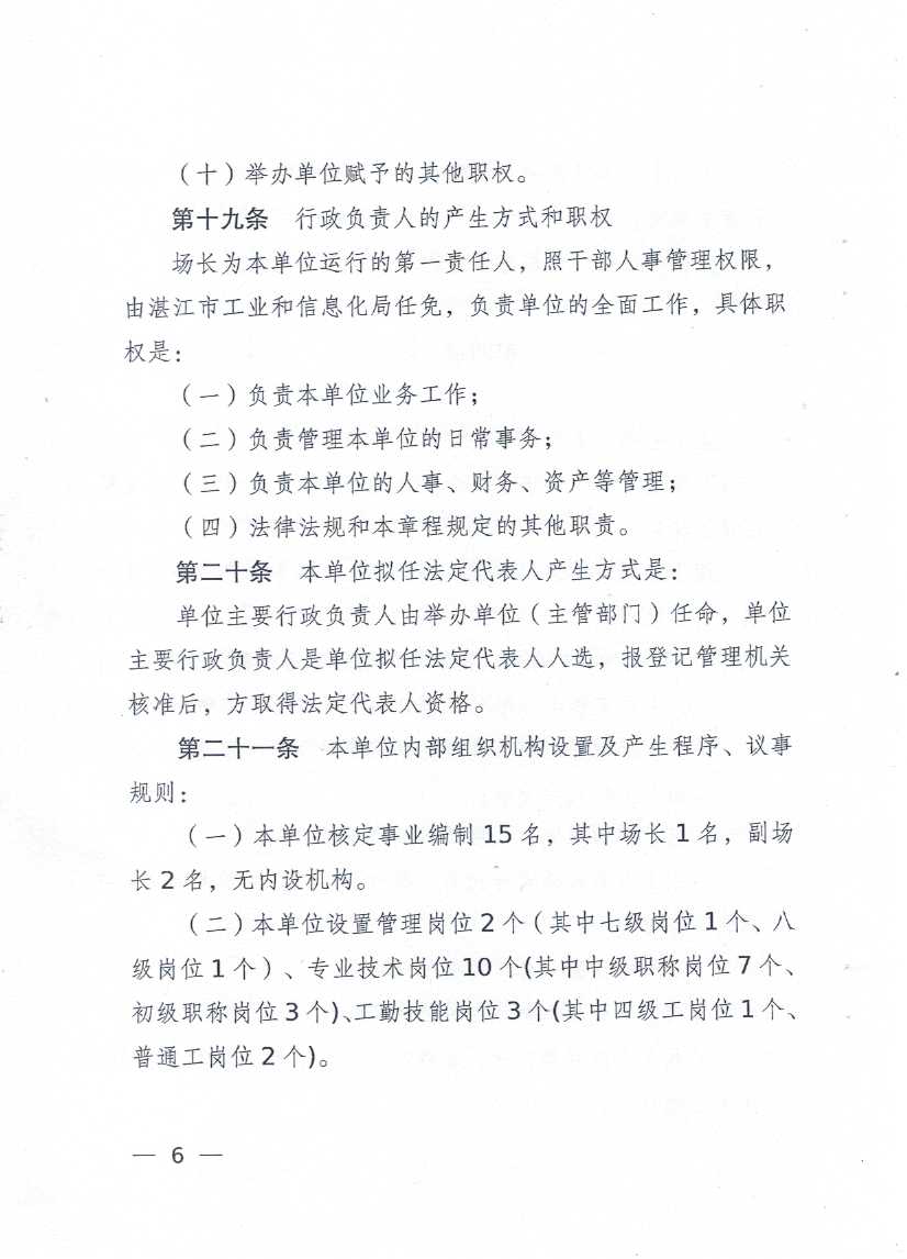 广东省双赢彩票南药试验场章程_页面_06.jpg