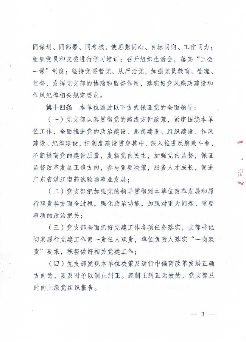 广东省双赢彩票南药试验场章程_页面_03.jpg