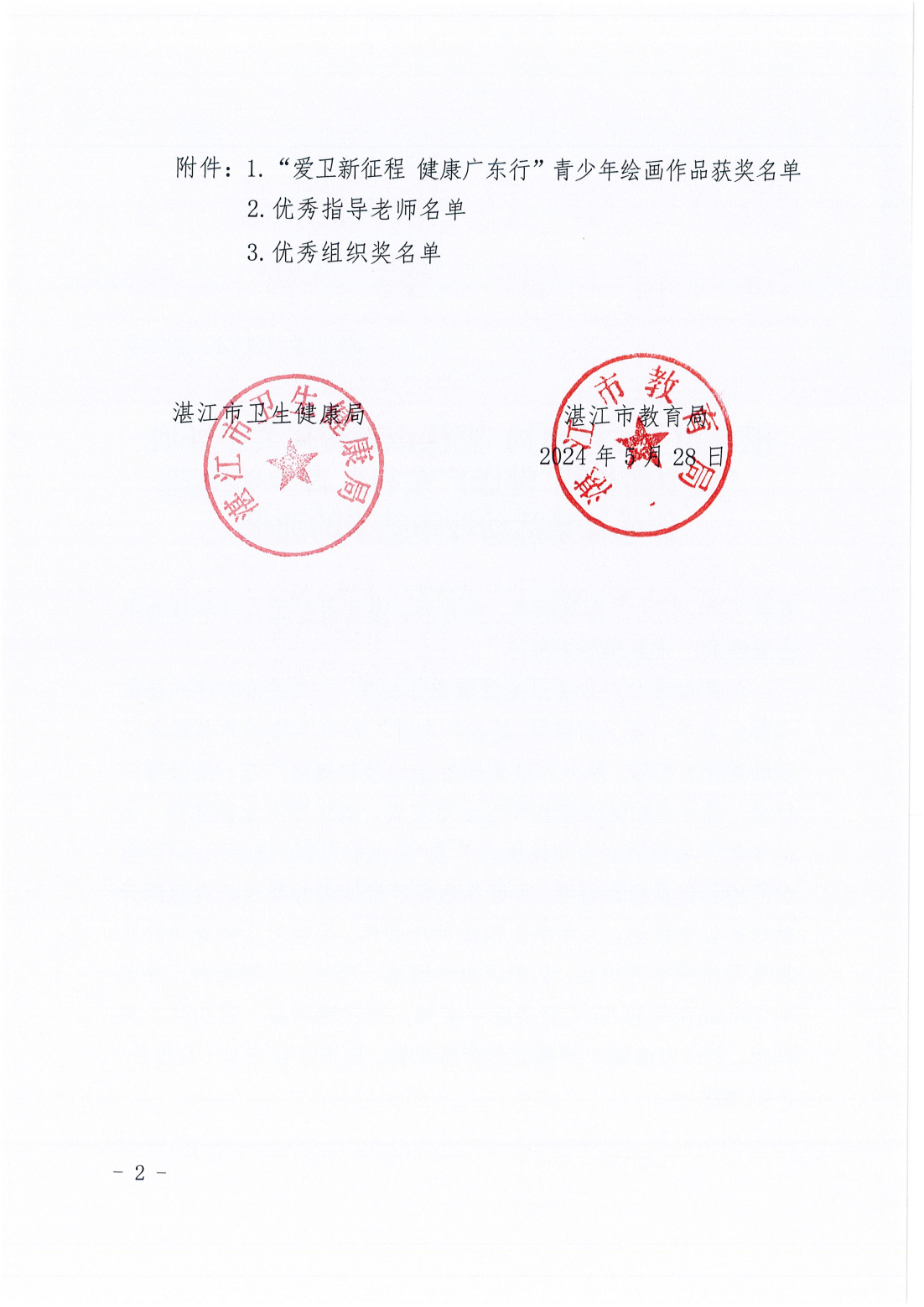 双赢彩票(中国)开奖记录官网
卫生健康局双赢彩票(中国)开奖记录官网
教育局关于开展“爱卫新征程健康广东行”青少年绘画作品征集活动评审结果的通报_01.png