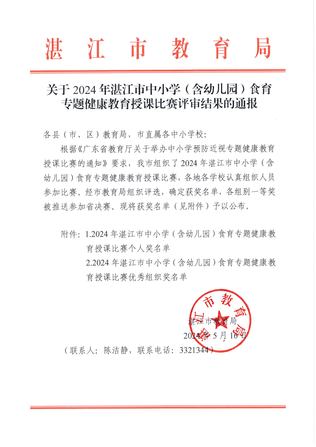 w783关于2024年双赢彩票(中国)开奖记录官网
中小学（含幼儿园）食育专题健康教育授课比赛评审结果的通报_00.png
