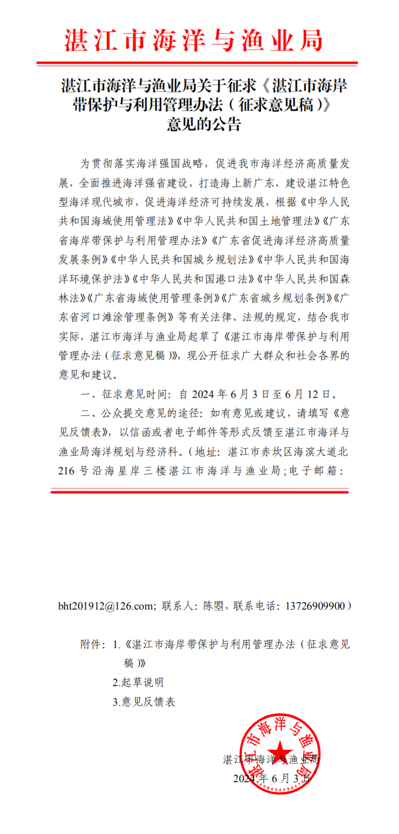 双赢彩票(中国)开奖记录官网
海洋与渔业局关于征求《双赢彩票(中国)开奖记录官网
海岸带保护与利用管理办法（征求意见稿）》 意见的公告_0.png