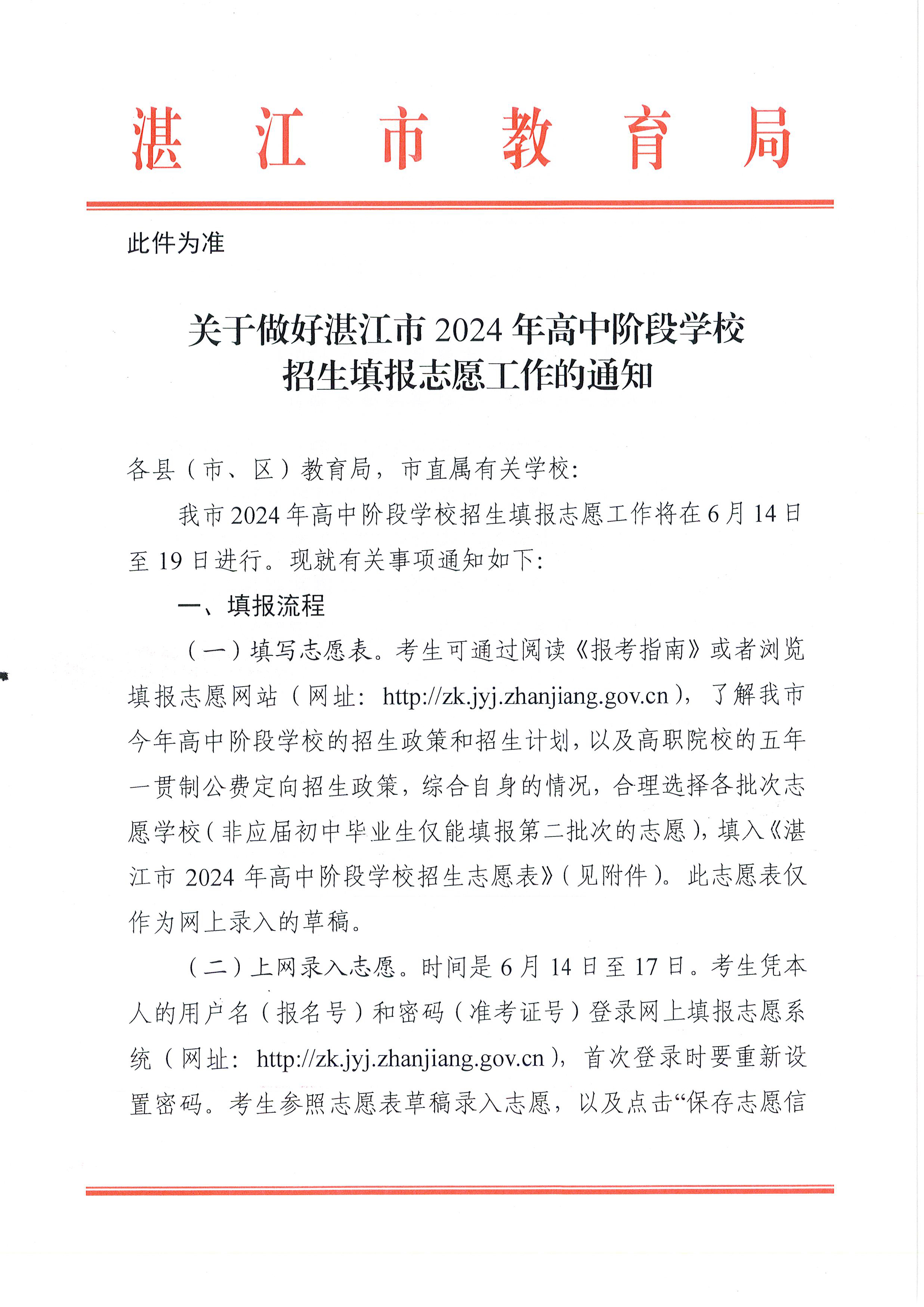 w937关于做好双赢彩票(中国)开奖记录官网
2024年高中阶段学校 招生填报志愿工作的通知(1)_页面_01.jpg