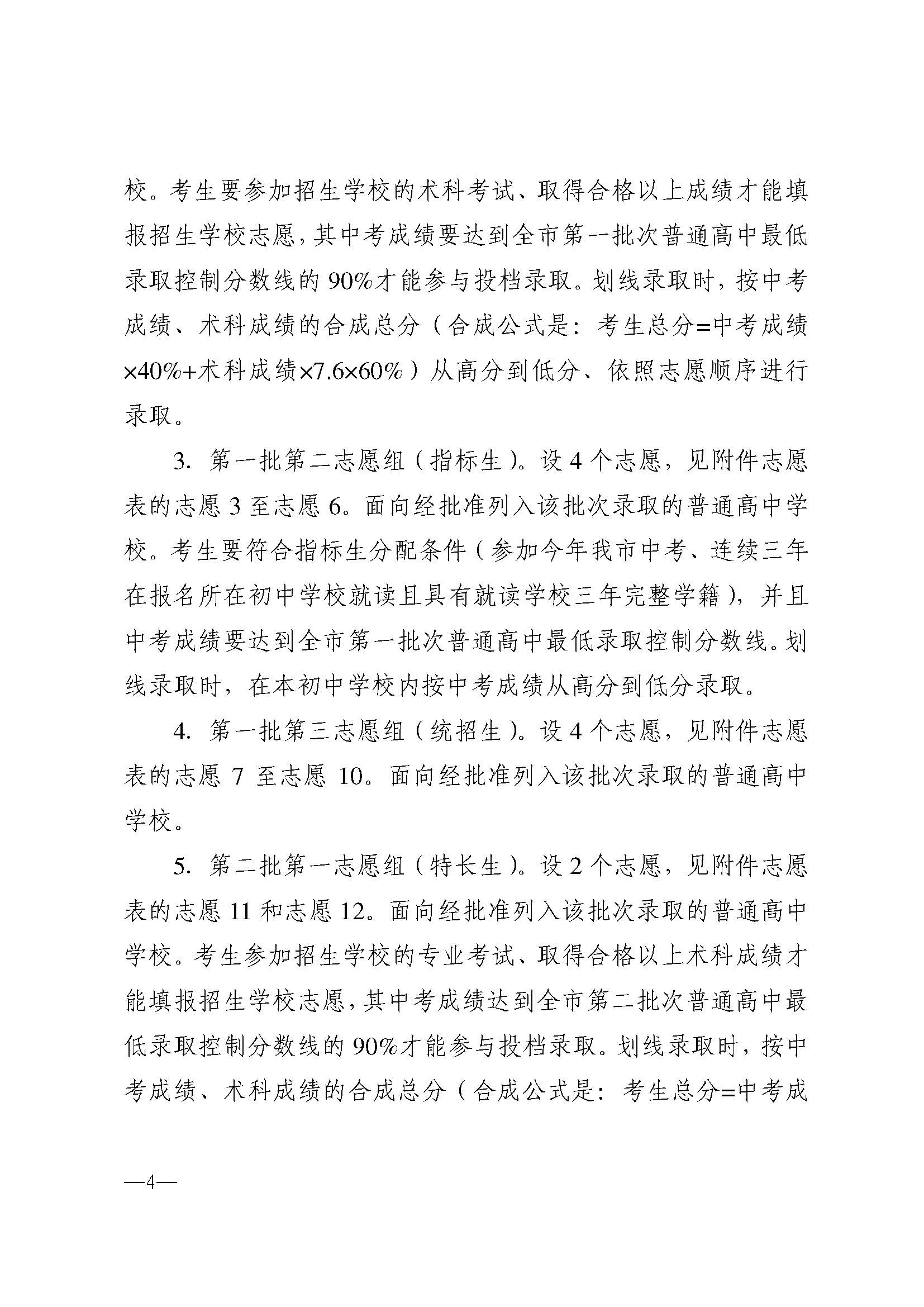 w937关于做好双赢彩票(中国)开奖记录官网
2024年高中阶段学校 招生填报志愿工作的通知(1)_页面_04.jpg