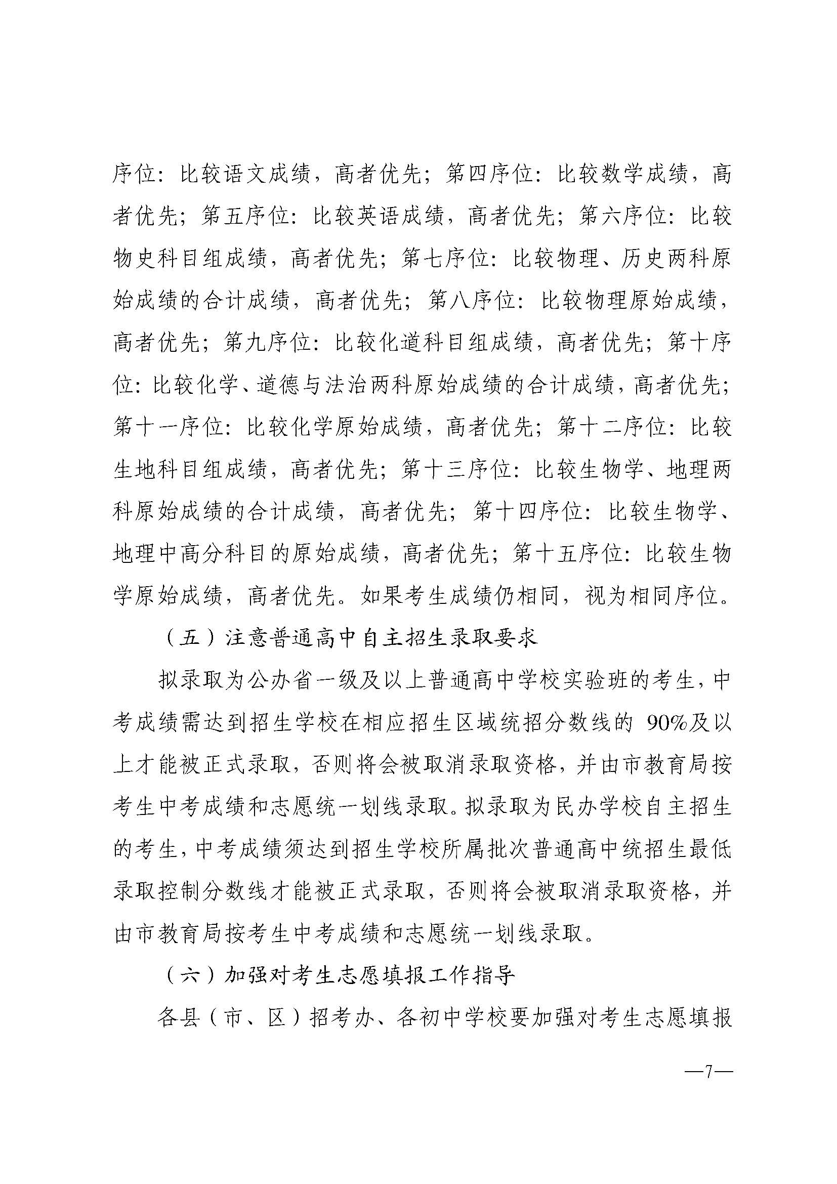 w937关于做好双赢彩票(中国)开奖记录官网
2024年高中阶段学校 招生填报志愿工作的通知(1)_页面_07.jpg