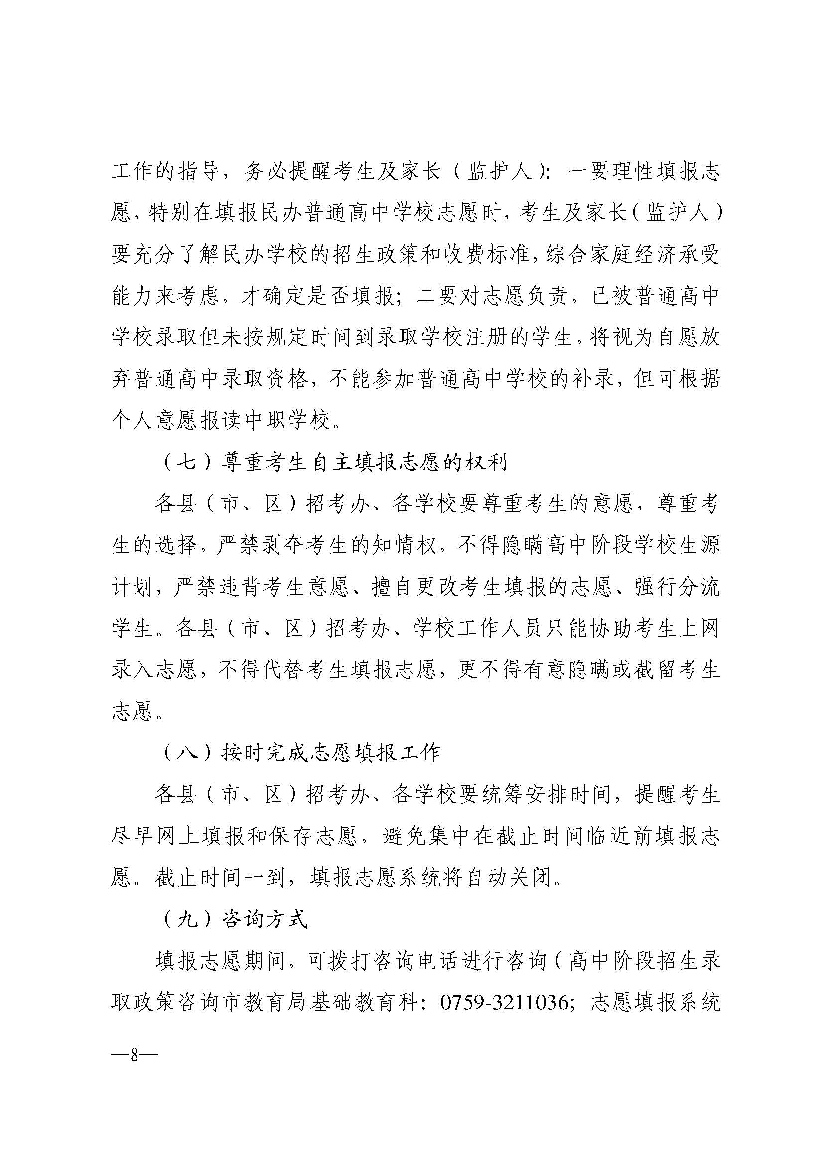 w937关于做好双赢彩票(中国)开奖记录官网
2024年高中阶段学校 招生填报志愿工作的通知(1)_页面_08.jpg