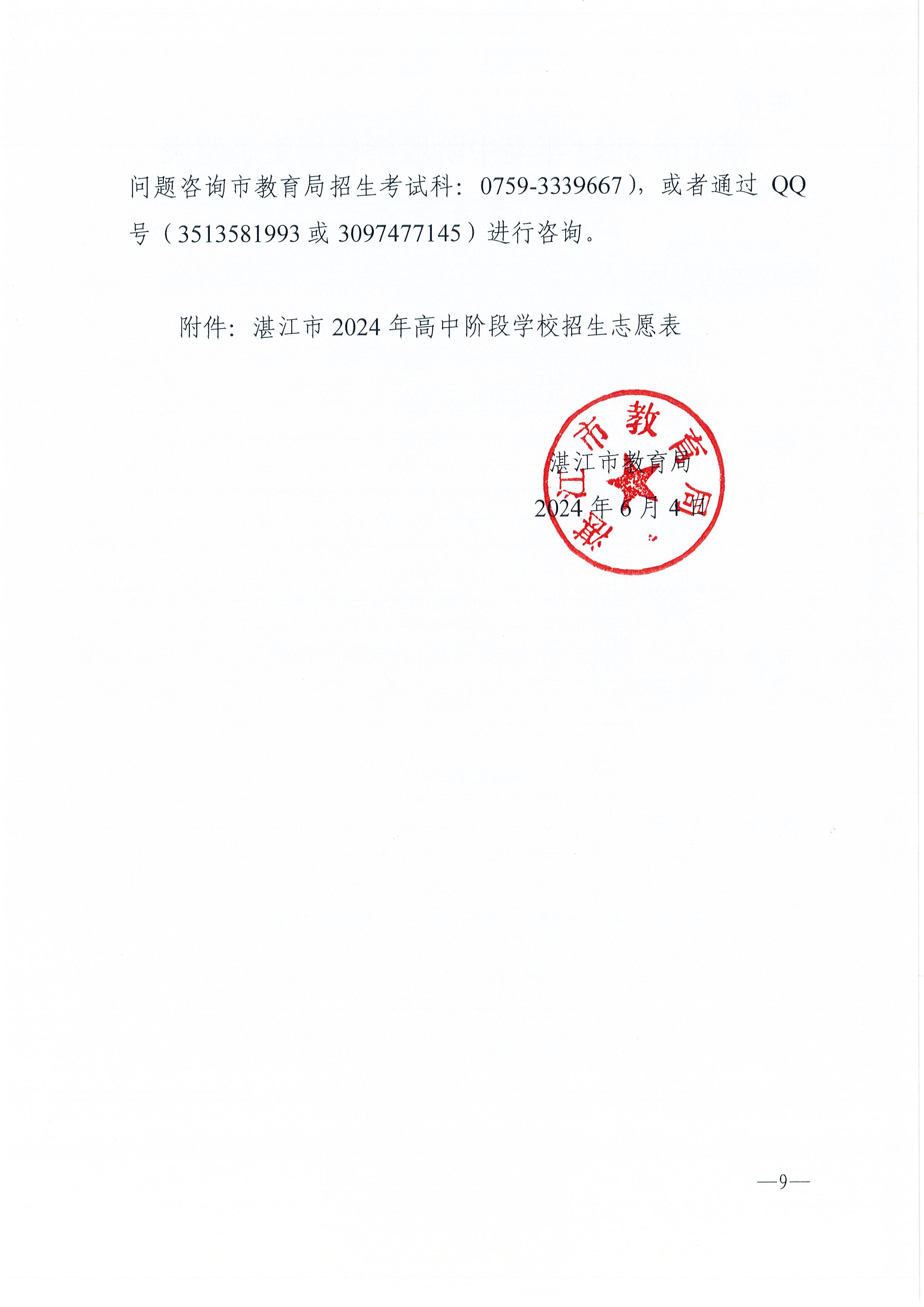 w937关于做好双赢彩票(中国)开奖记录官网
2024年高中阶段学校 招生填报志愿工作的通知(1)_页面_09.jpg