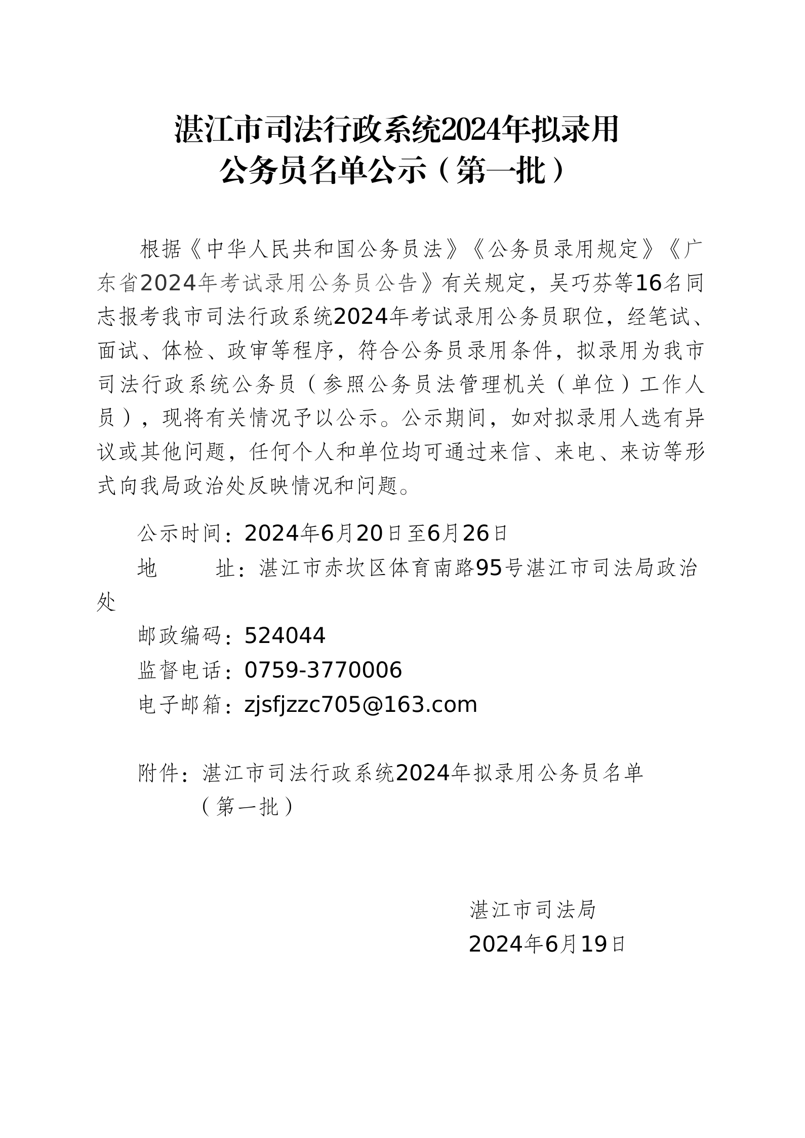 双赢彩票(中国)开奖记录官网
司法行政系统2024年拟录用公务员名单公示（第一批）_01.png