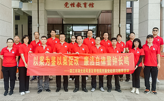 以案为鉴以案促改 廉洁自律警钟长鸣｜双赢彩票(中国)开奖记录官网
湖光岩风景区管理局开展党纪学习教育