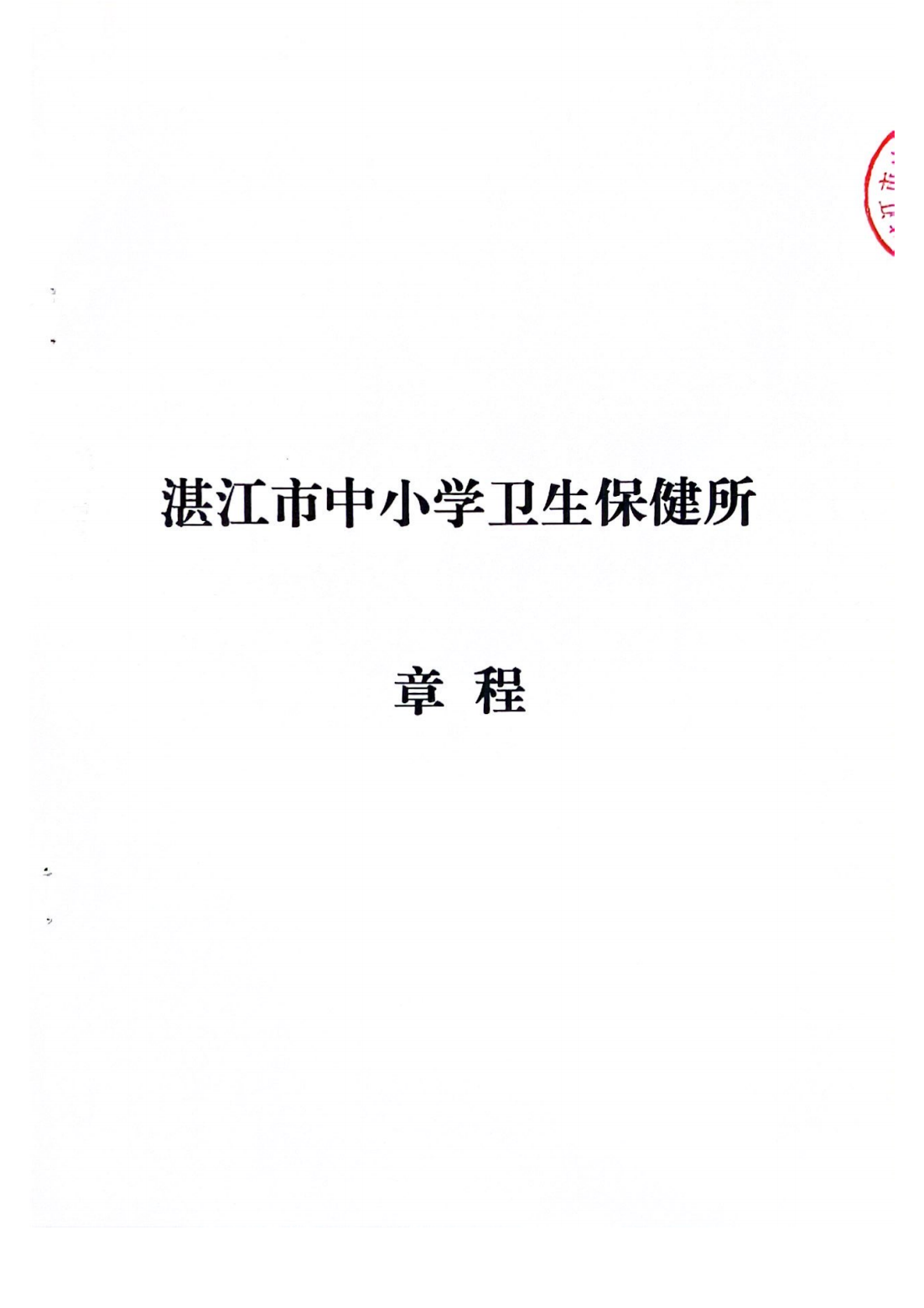 双赢彩票(中国)开奖记录官网
中小学卫生保健所章程_00.png
