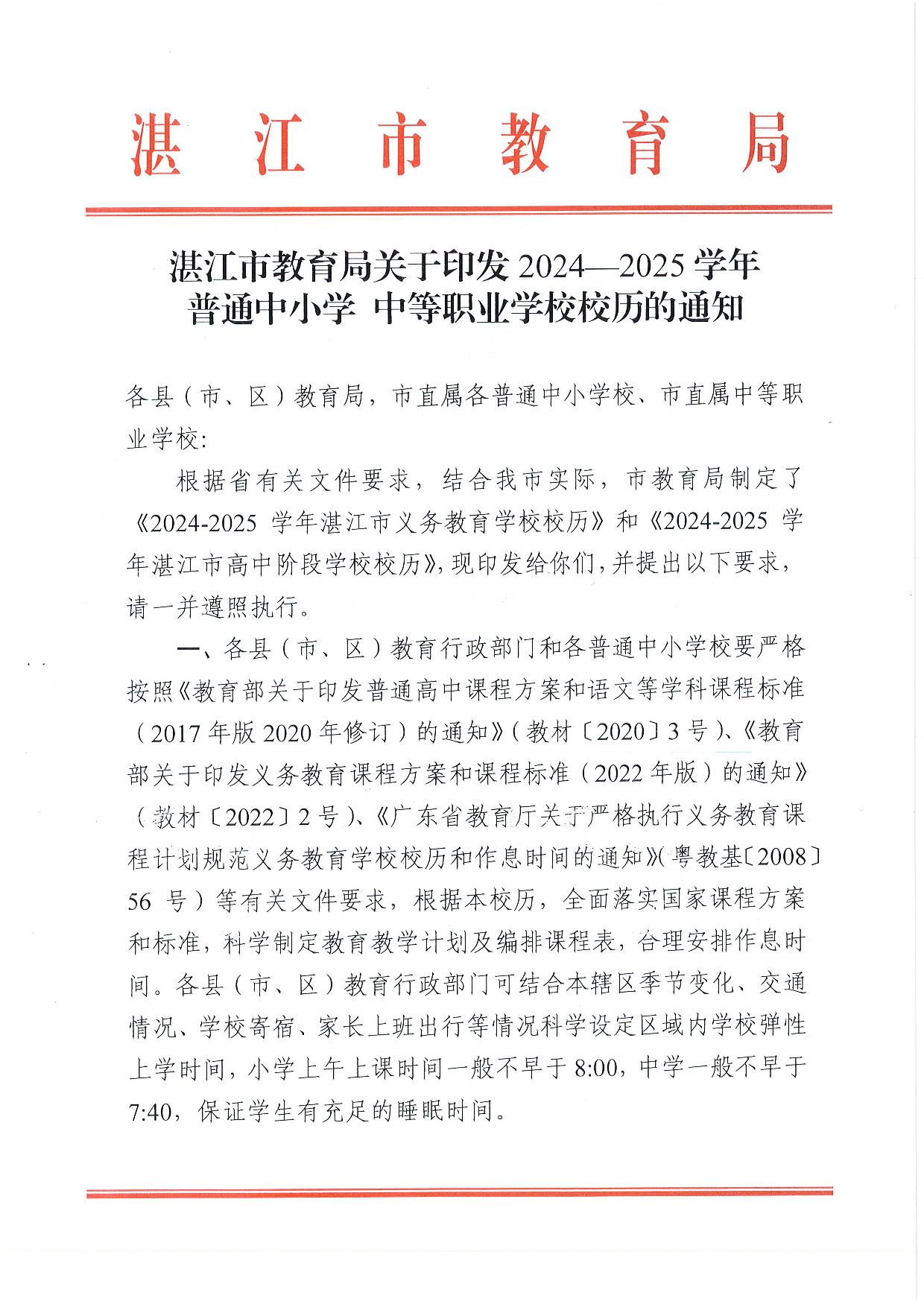 w1062双赢彩票(中国)开奖记录官网
教育局关于印发2024—2025学年普通中小学校、中等职业学校校历的通知-001.jpg