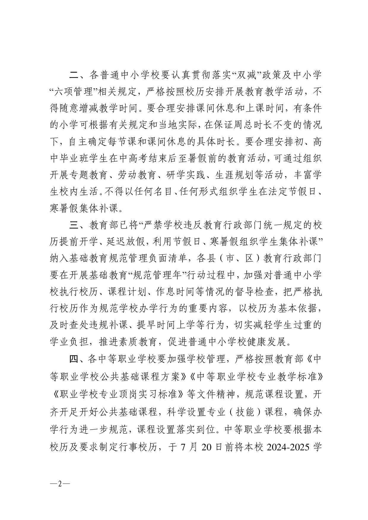 w1062双赢彩票(中国)开奖记录官网
教育局关于印发2024—2025学年普通中小学校、中等职业学校校历的通知-002.jpg