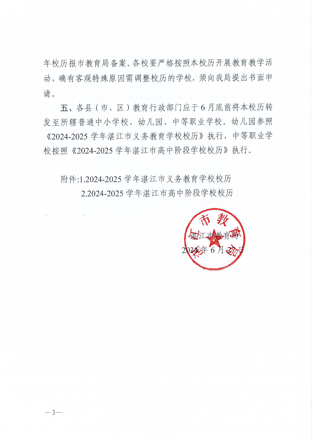 w1062双赢彩票(中国)开奖记录官网
教育局关于印发2024—2025学年普通中小学校、中等职业学校校历的通知-003.jpg