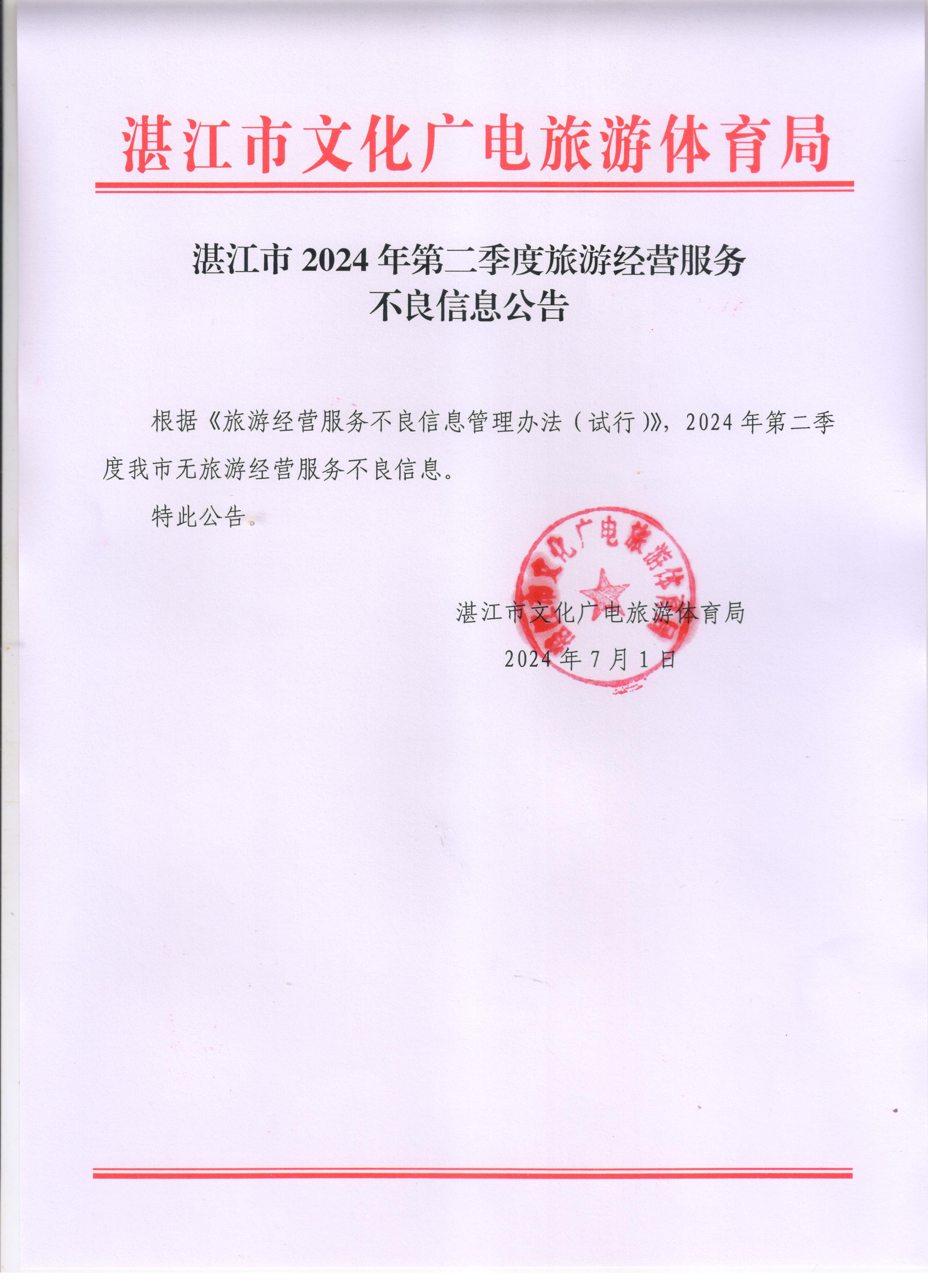 双赢彩票(中国)开奖记录官网
2024年第二季度旅游经营服务不良信息公告.jpg