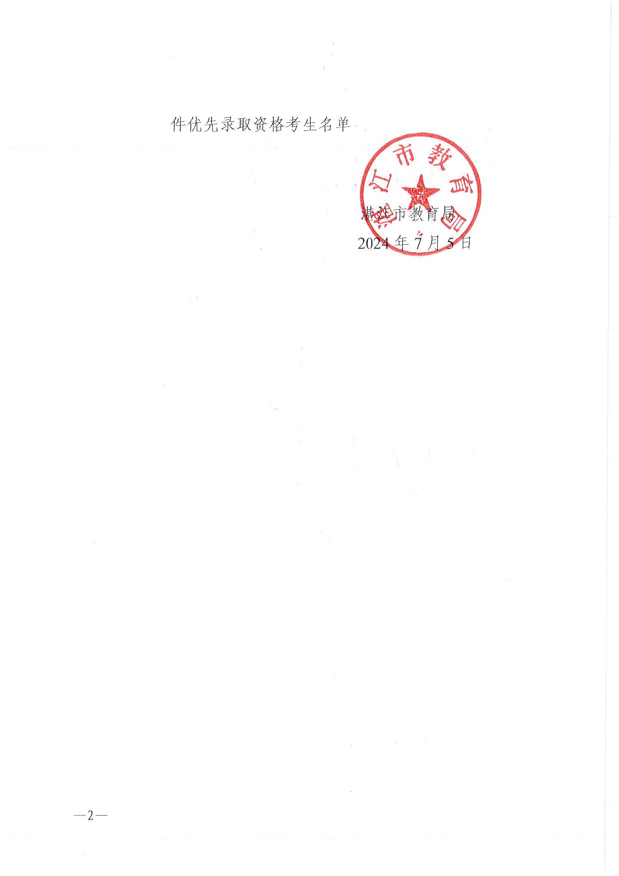 w关于2024年双赢彩票(中国)开奖记录官网
高中阶段学校招生具有加分或同等条件优先录取资格考生名单的公示-002.jpg