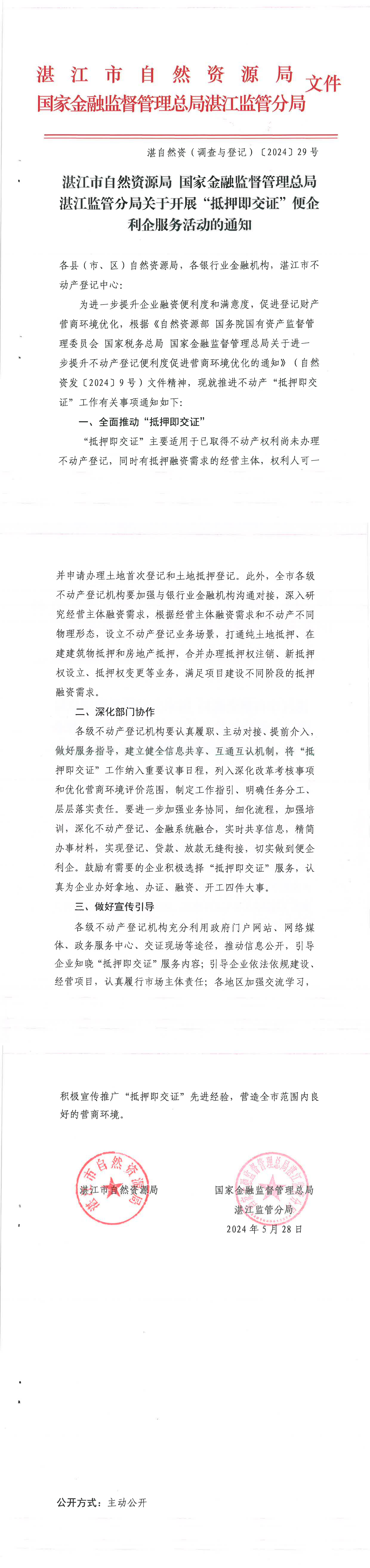 （以此为准）双赢彩票(中国)开奖记录官网
自然资源局 国家金融监督管理总局双赢彩票监管分局关于开展“抵押即交证”便企利企服务活动的通知（湛自然资（调查与登记）〔2024〕29号）_00(1).png