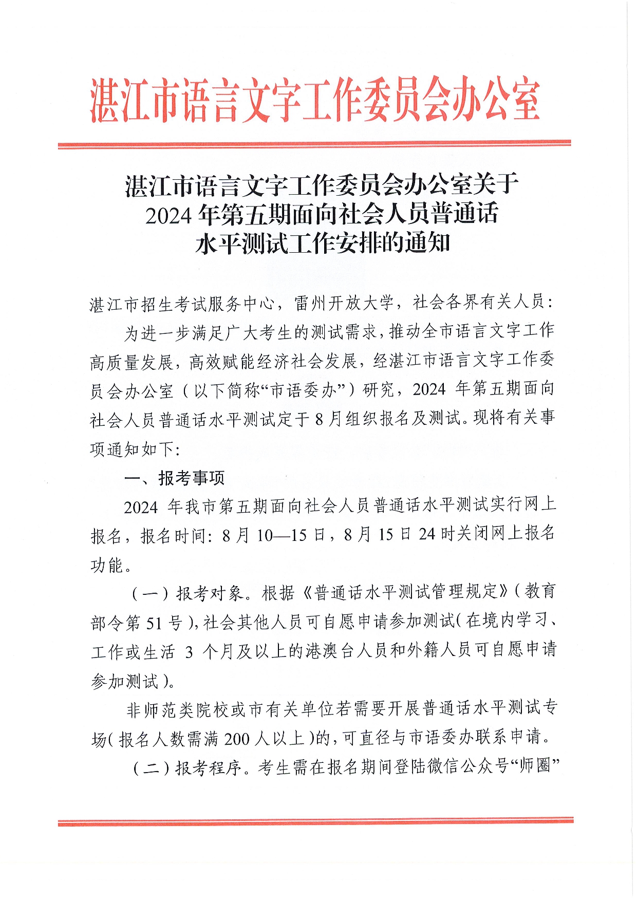 双赢彩票(中国)开奖记录官网
语言文字工作委员会办公室关于2024年第五期面向社会人员普通话水平测试工作安排的通知-001.jpg