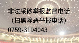 非法采砂举报电话