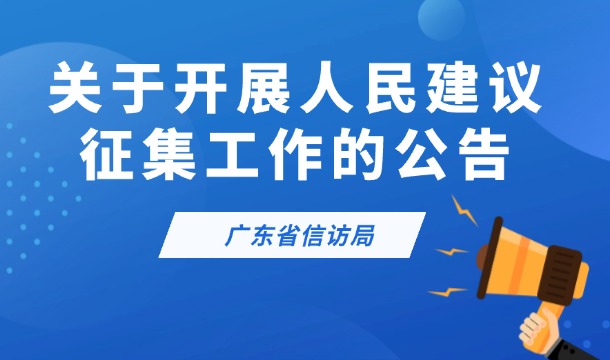 广东省信访局关于开展人民建议征集工作的公告