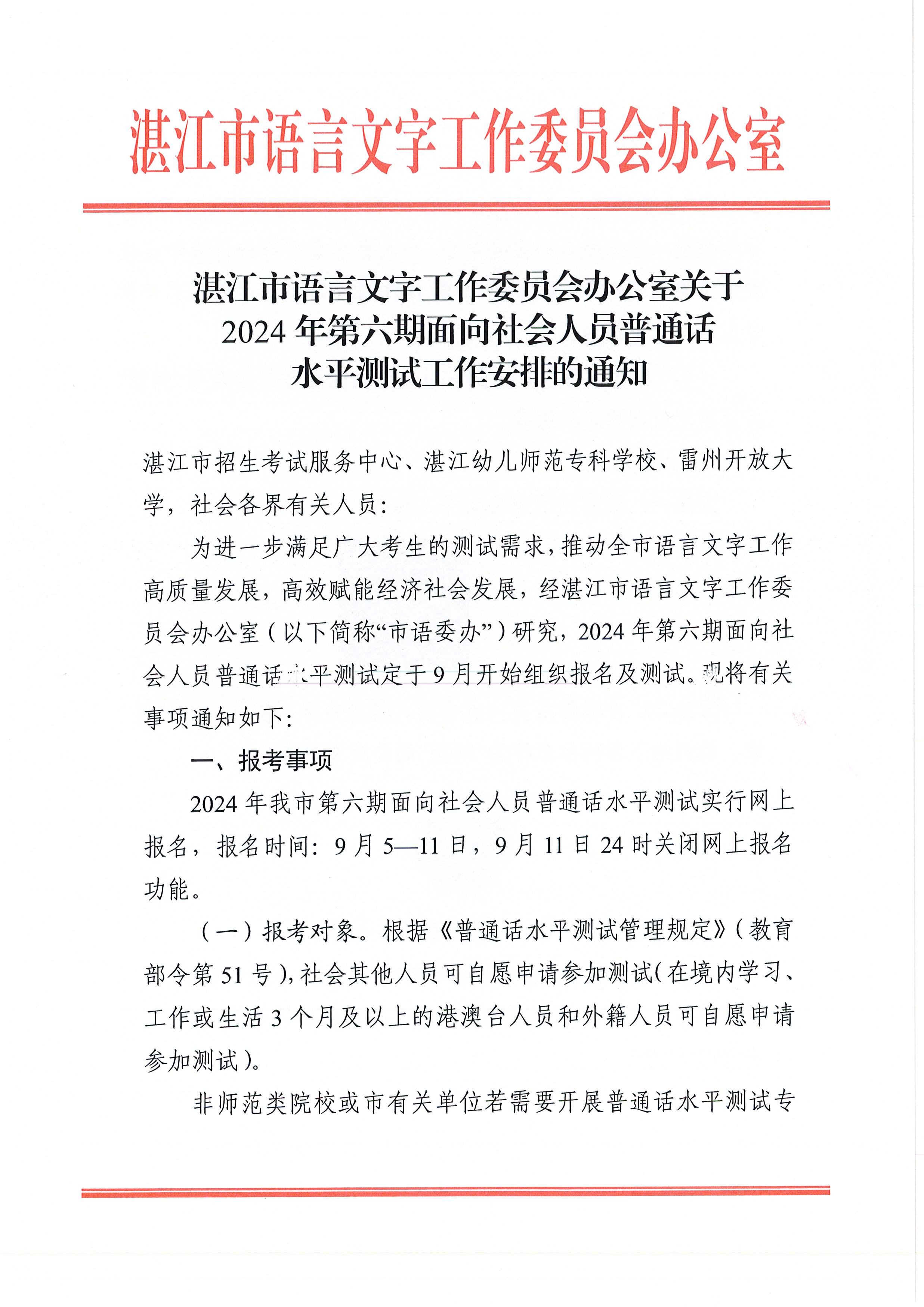 双赢彩票(中国)开奖记录官网
语言文字工作委员会办公室关于2024年第六期面向社会人员普通话水平测试工作安排的通知_1.jpg