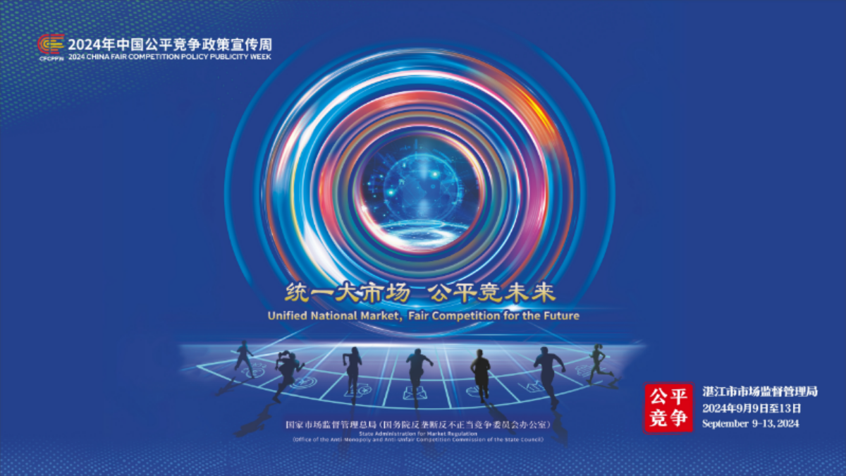 宣传海报——2024年中国公平竞争政策宣传周（双赢彩票(中国)开奖记录官网
市场监督管理局）(1).jpg